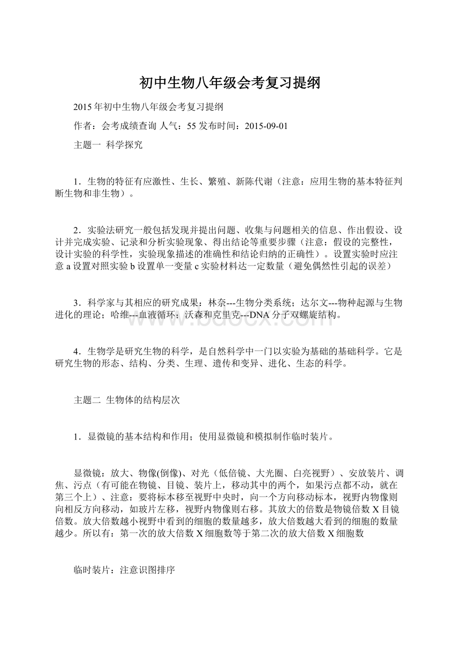 初中生物八年级会考复习提纲Word格式.docx_第1页