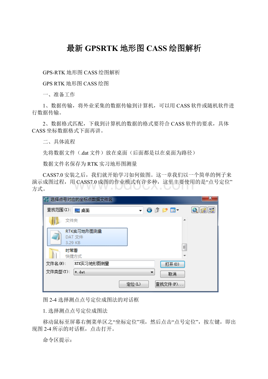 最新GPSRTK地形图CASS绘图解析Word文档格式.docx