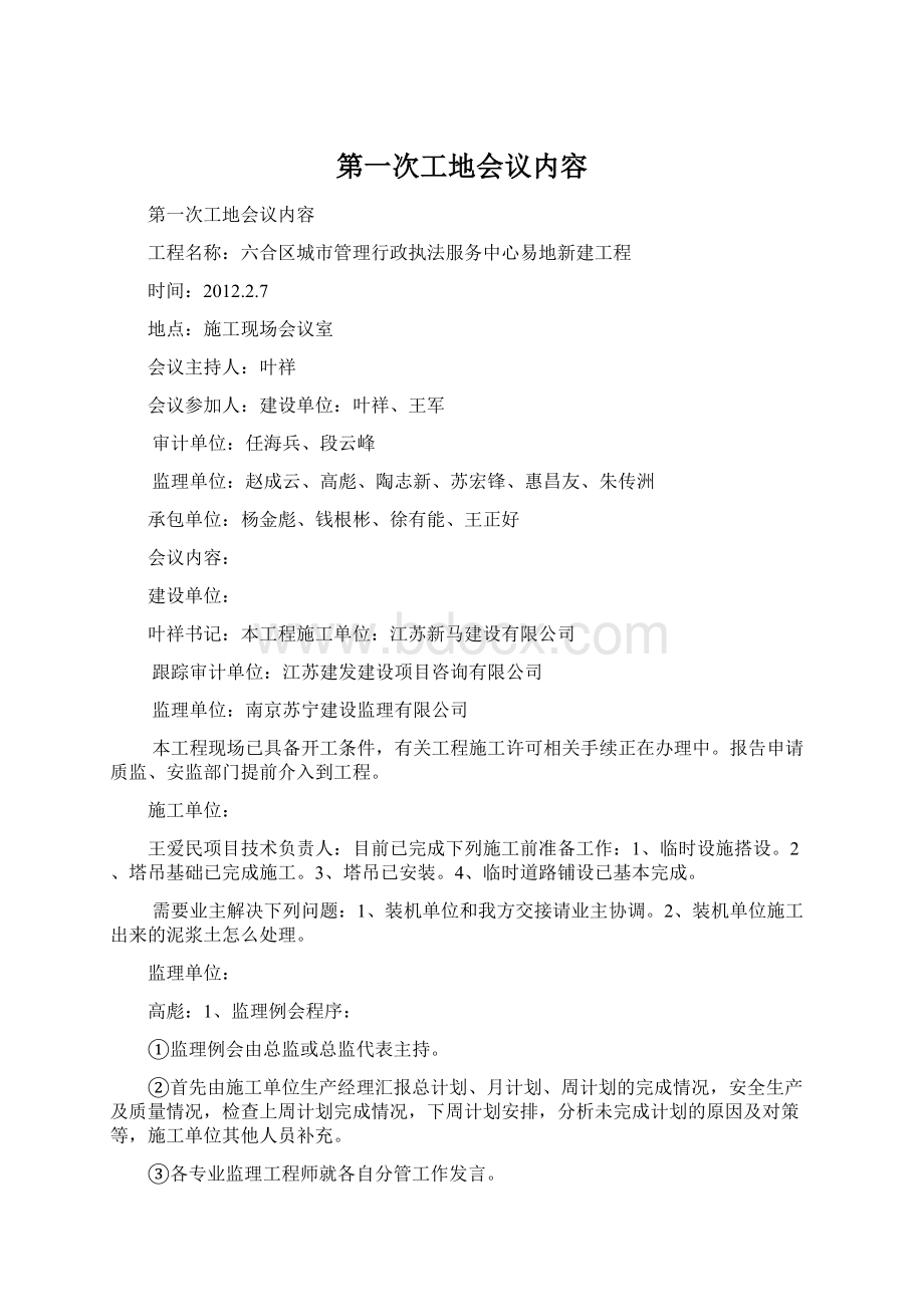 第一次工地会议内容.docx