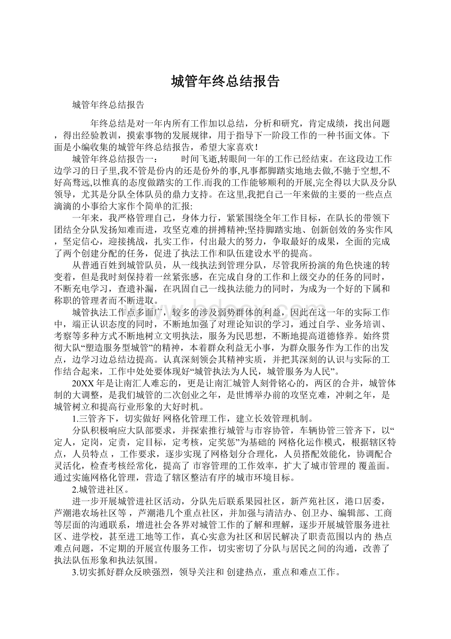 城管年终总结报告Word格式.docx