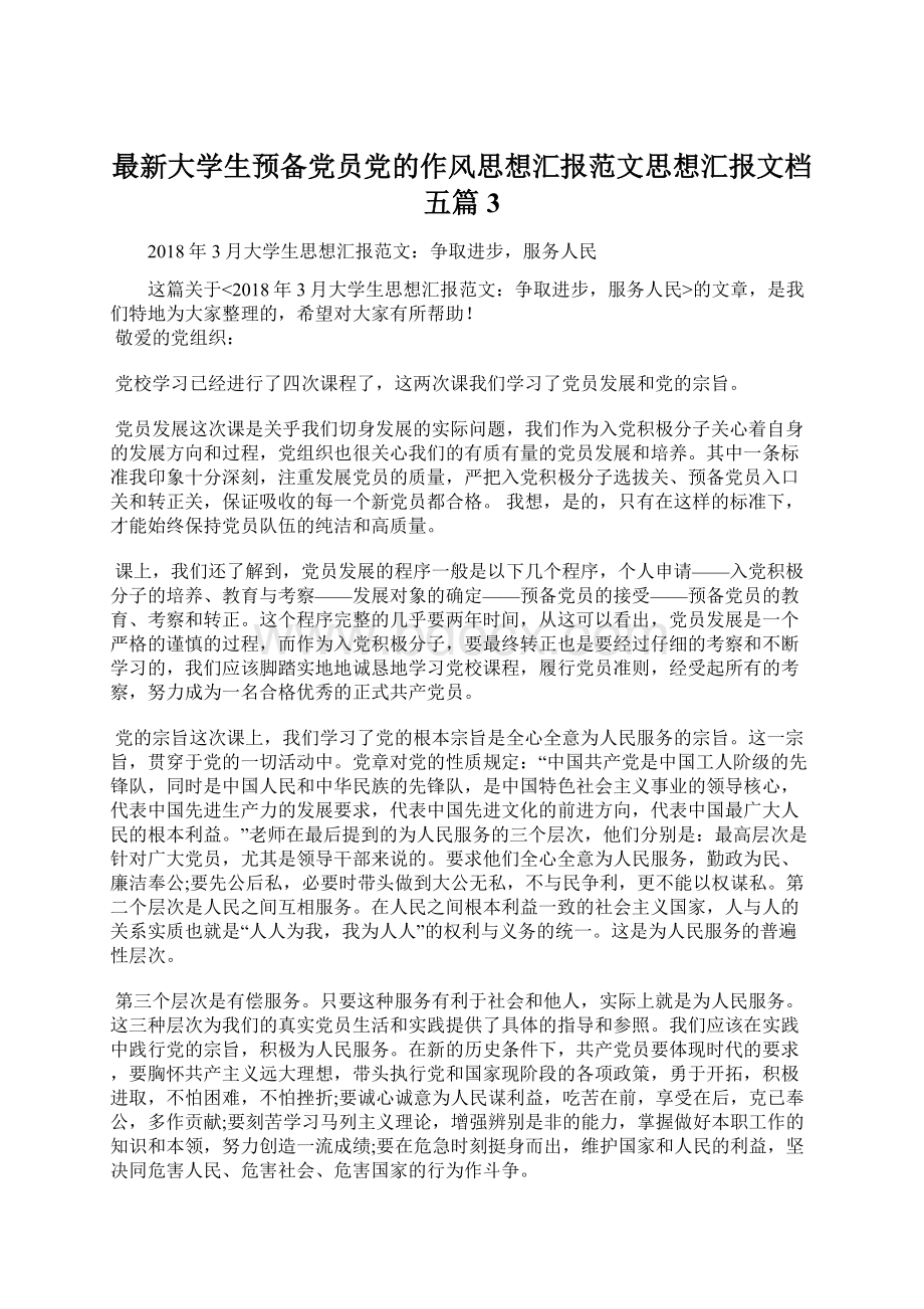 最新大学生预备党员党的作风思想汇报范文思想汇报文档五篇 3.docx