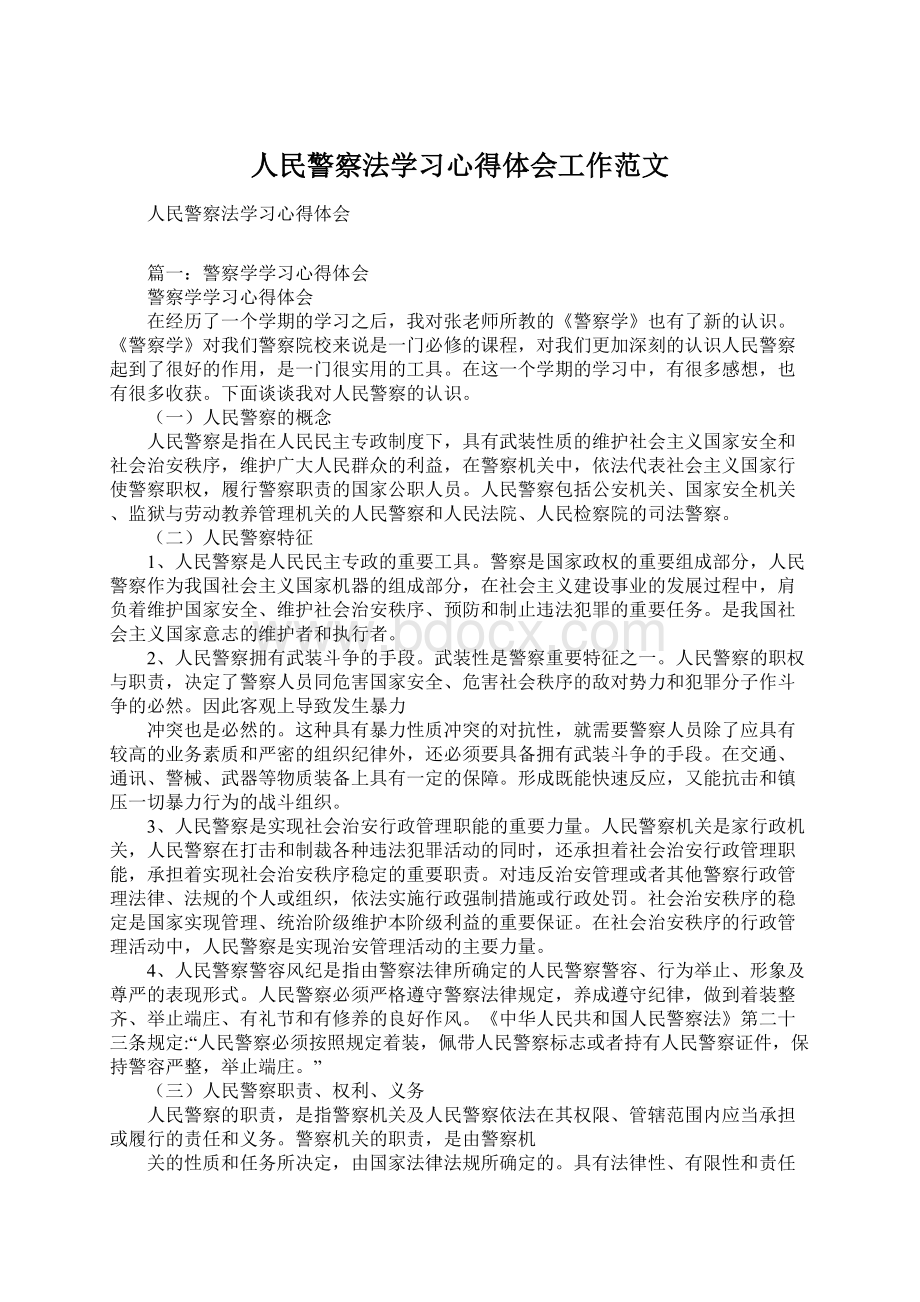 人民警察法学习心得体会工作范文.docx