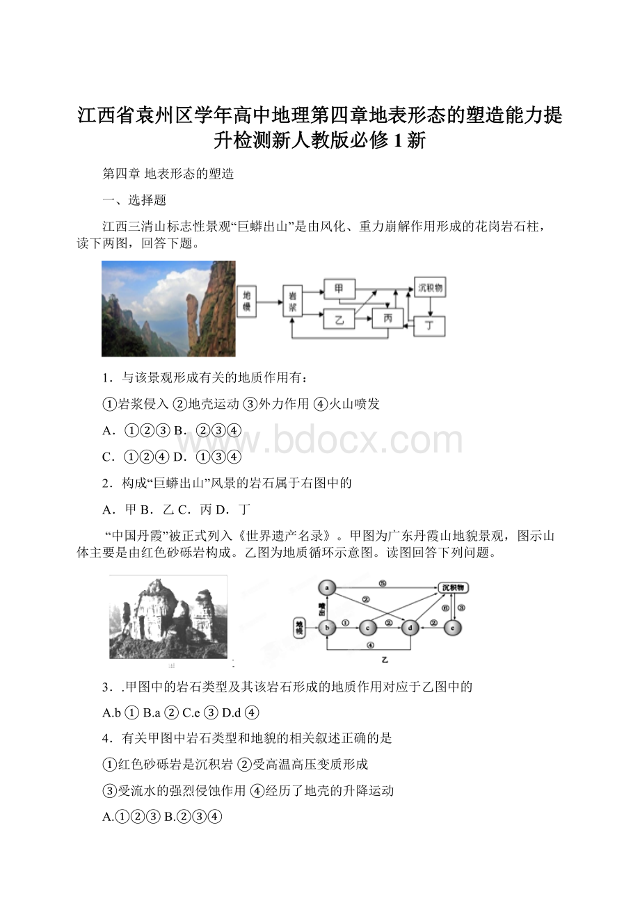 江西省袁州区学年高中地理第四章地表形态的塑造能力提升检测新人教版必修1新.docx_第1页