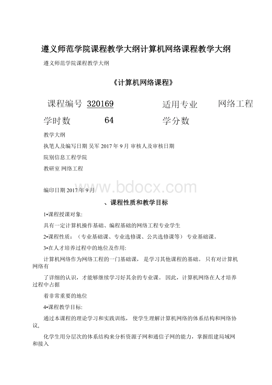 遵义师范学院课程教学大纲计算机网络课程教学大纲.docx