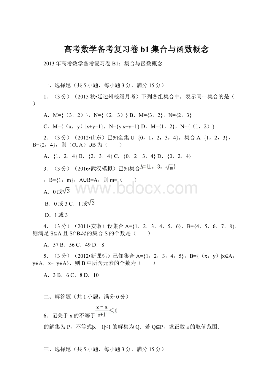 高考数学备考复习卷b1集合与函数概念.docx_第1页