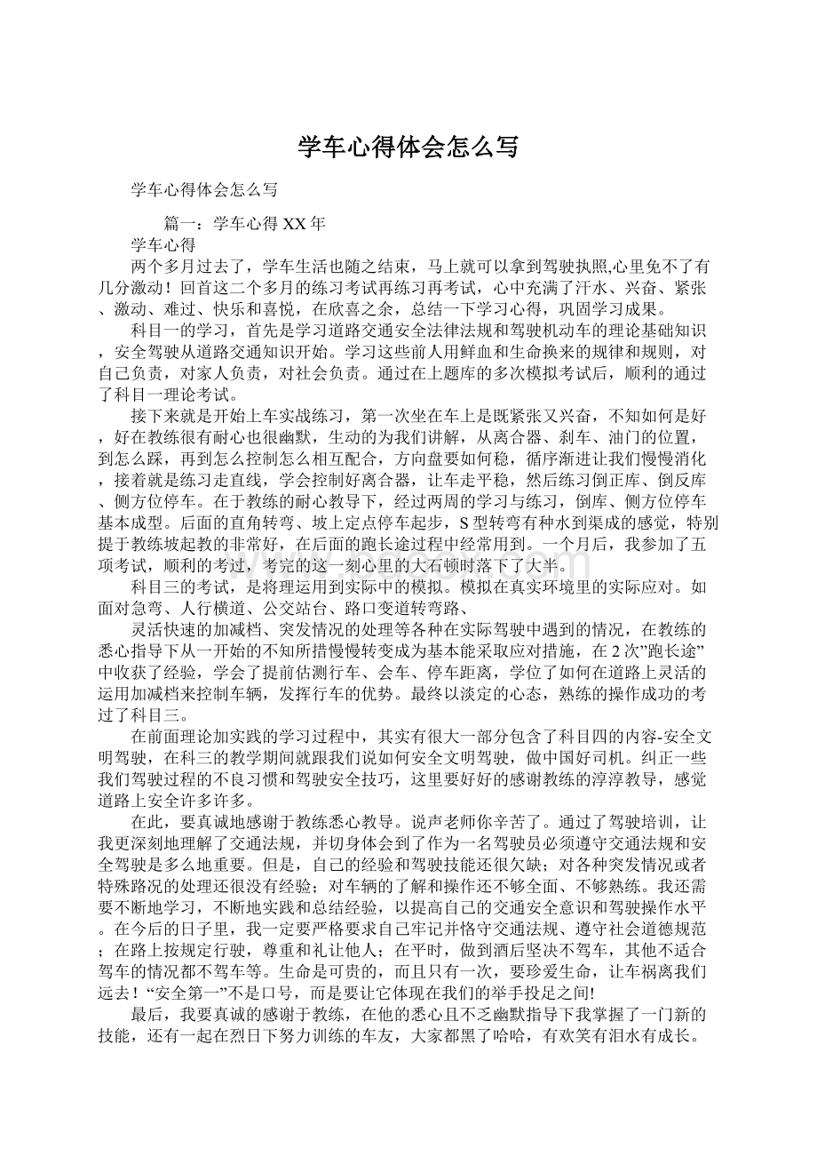 学车心得体会怎么写.docx_第1页