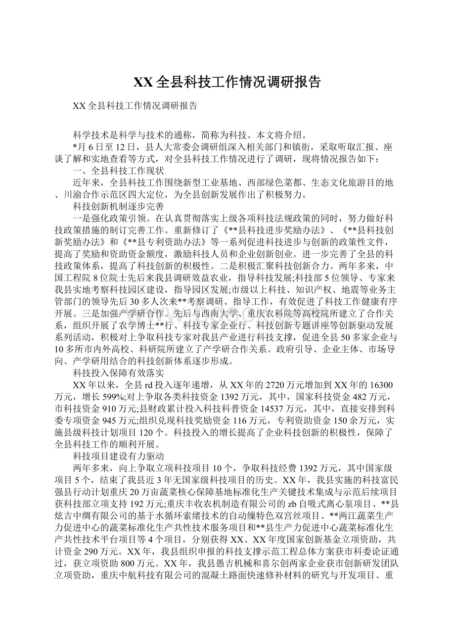 XX全县科技工作情况调研报告.docx_第1页