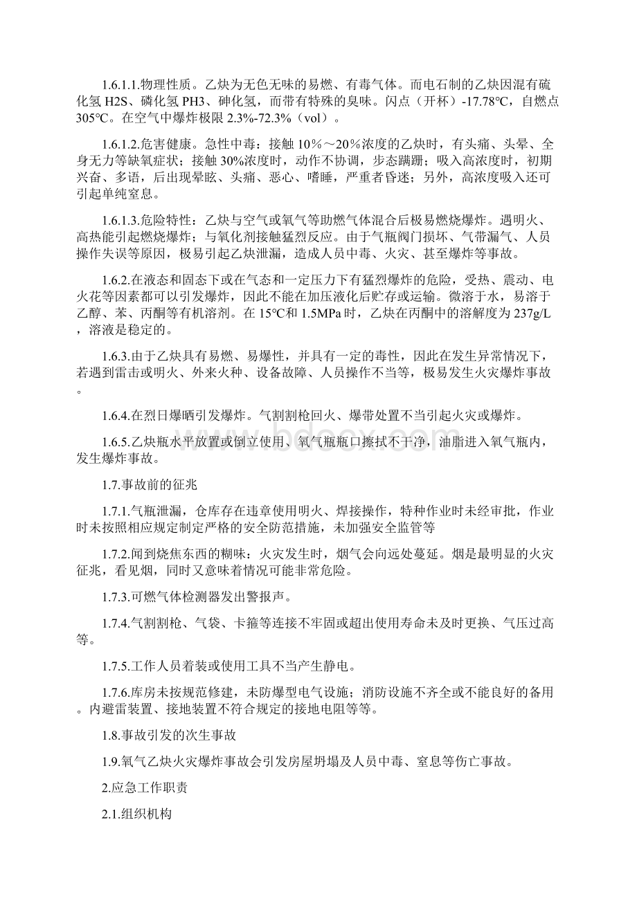 工贸企业氧气乙炔库火灾爆炸事故现场处置方案Word下载.docx_第2页