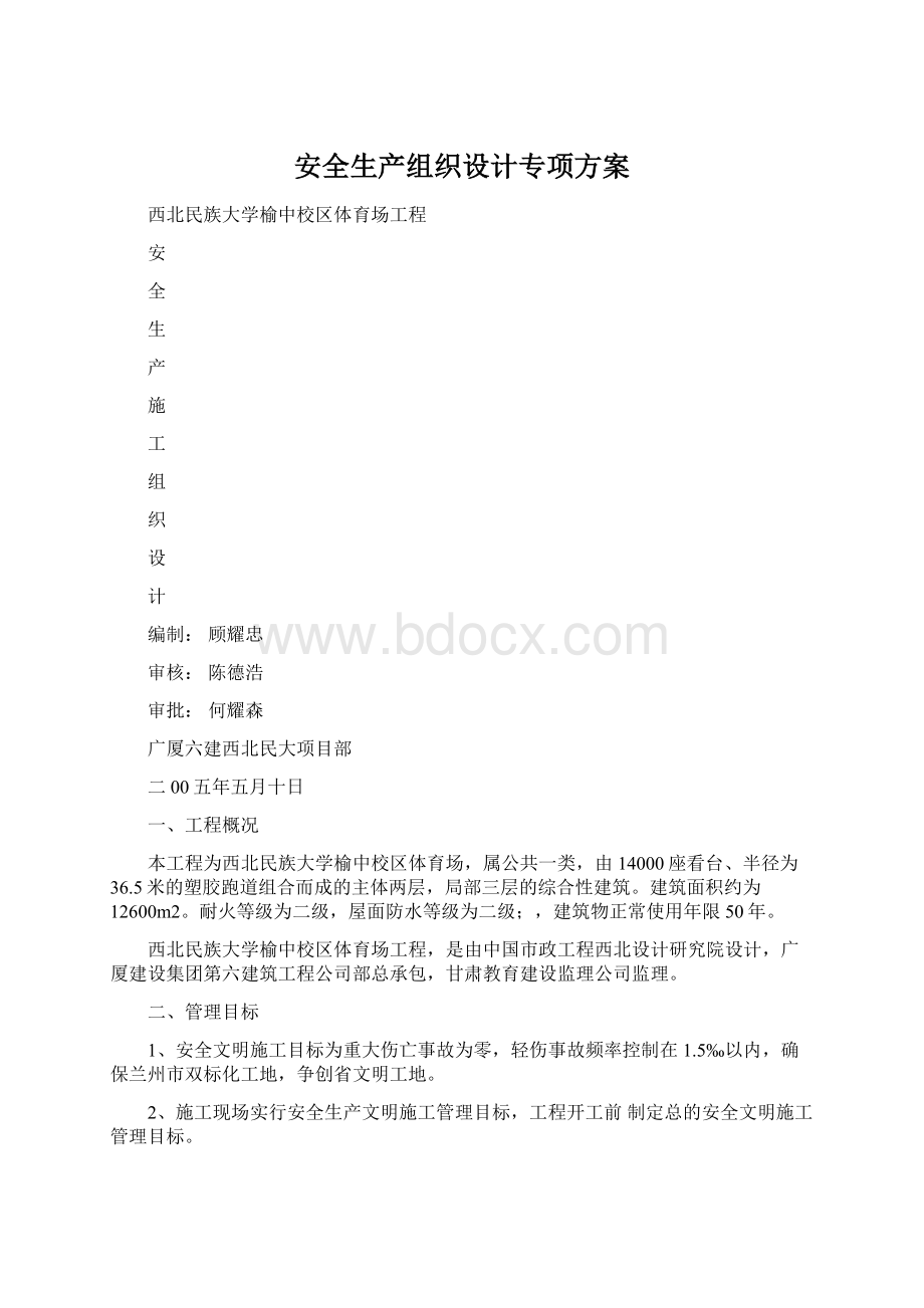 安全生产组织设计专项方案Word文档下载推荐.docx