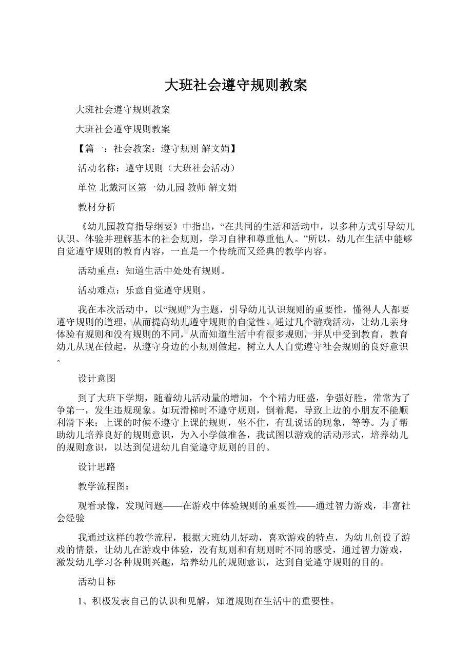 大班社会遵守规则教案.docx_第1页