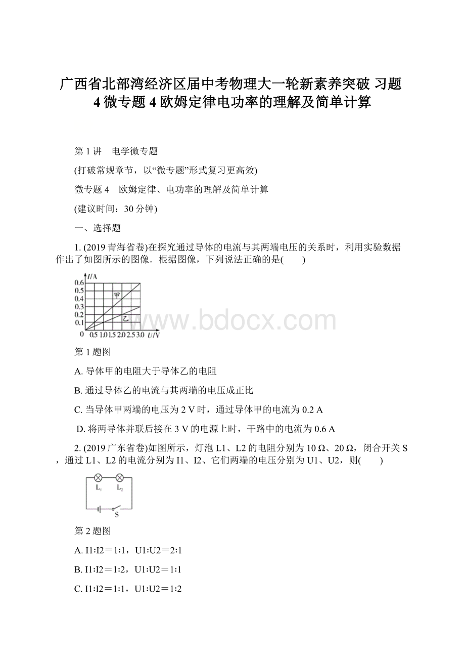 广西省北部湾经济区届中考物理大一轮新素养突破 习题4微专题4欧姆定律电功率的理解及简单计算.docx