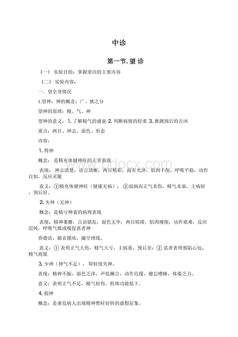 中诊Word文档下载推荐.docx