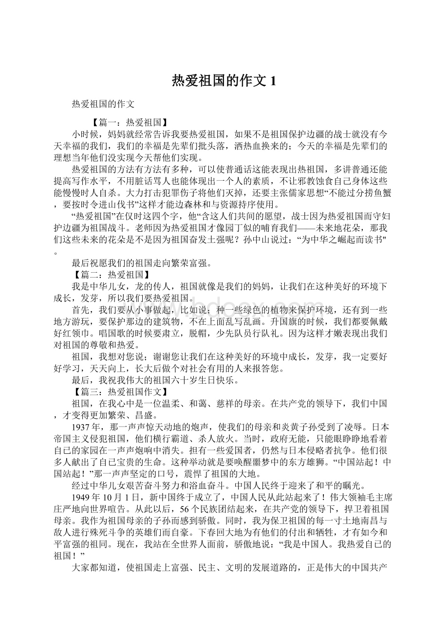 热爱祖国的作文1.docx