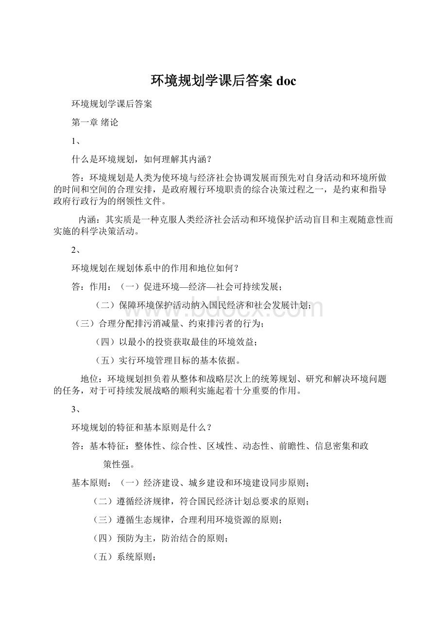 环境规划学课后答案doc.docx_第1页