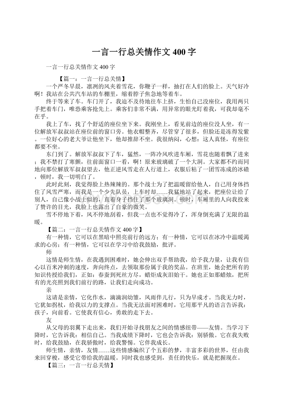 一言一行总关情作文400字Word格式文档下载.docx_第1页