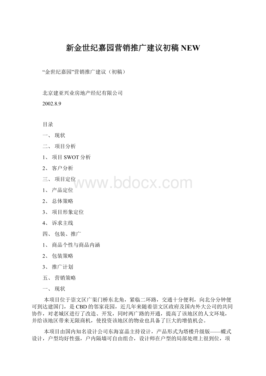 新金世纪嘉园营销推广建议初稿NEW.docx