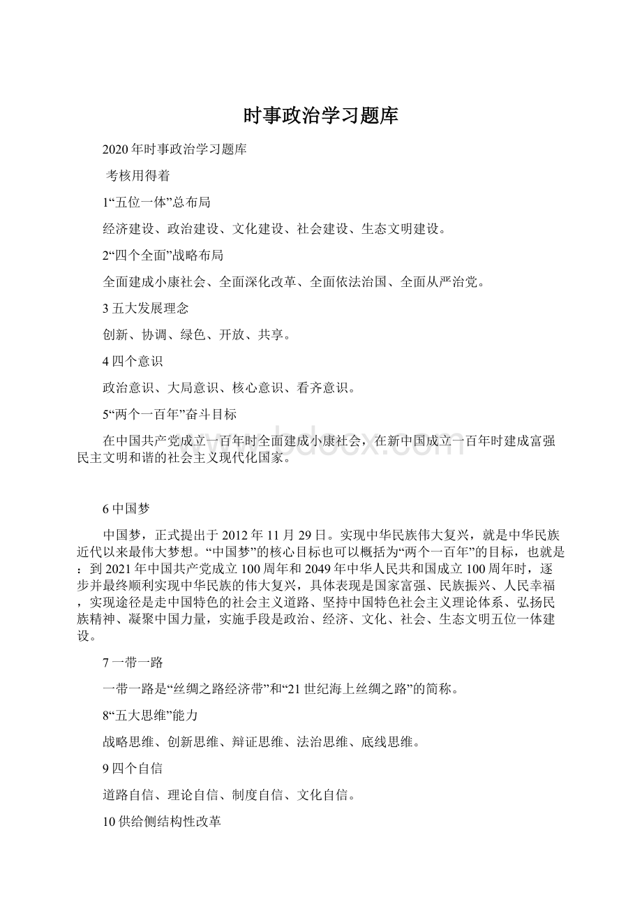 时事政治学习题库Word格式.docx