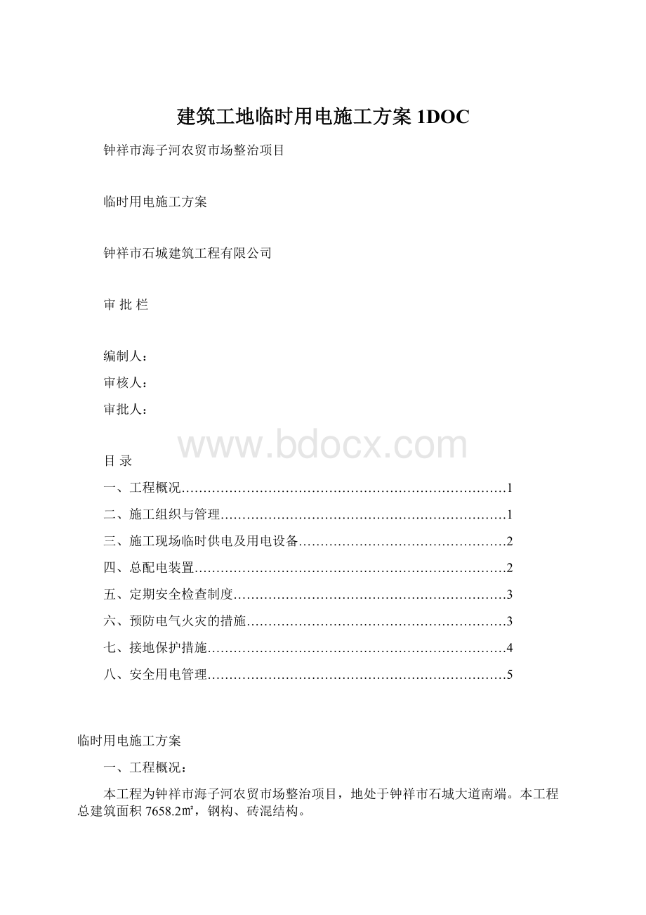 建筑工地临时用电施工方案1DOC.docx_第1页