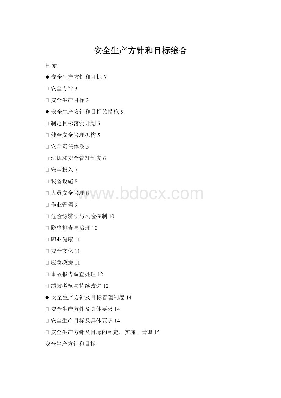 安全生产方针和目标综合.docx_第1页