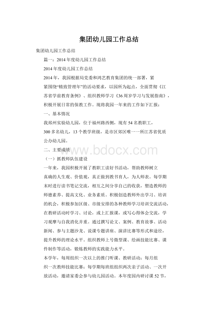 集团幼儿园工作总结Word文件下载.docx