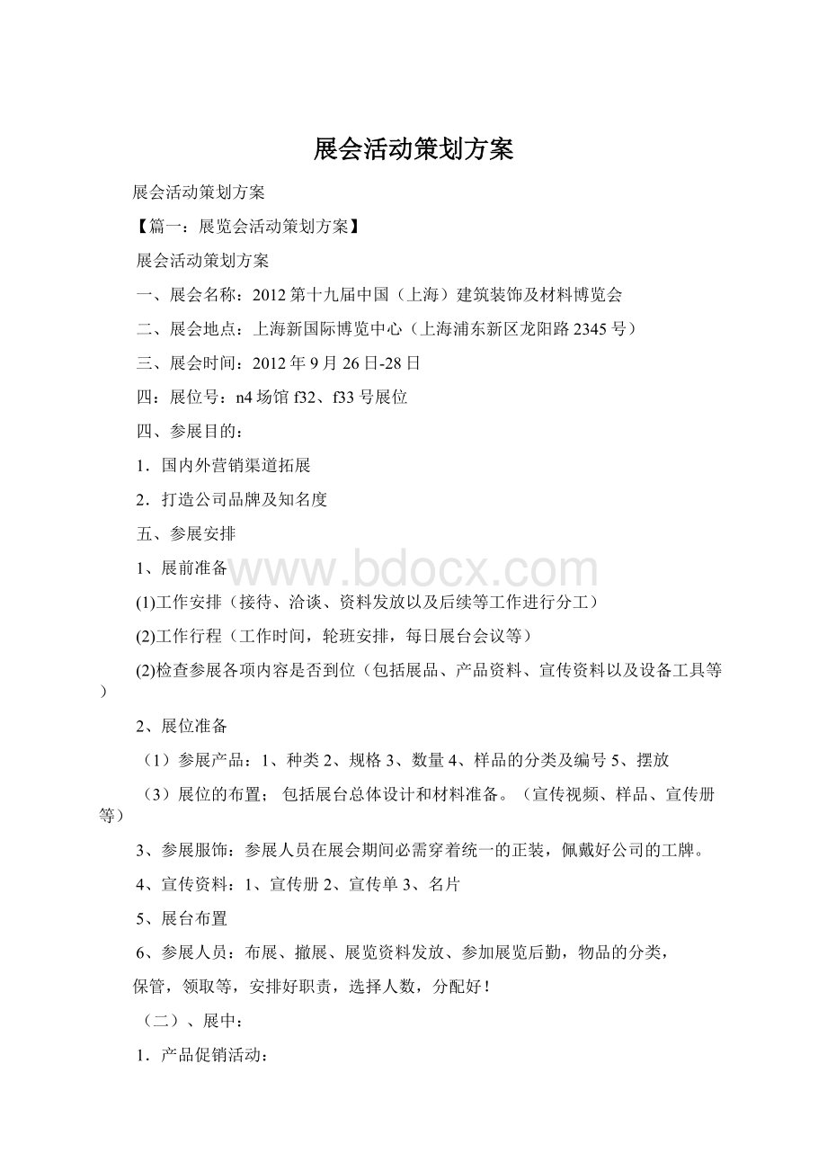 展会活动策划方案Word文档下载推荐.docx