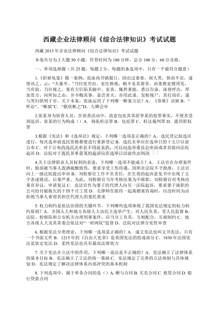 西藏企业法律顾问《综合法律知识》考试试题.docx_第1页