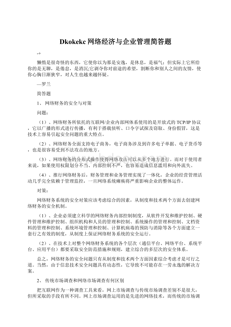 Dkokekc网络经济与企业管理简答题Word文档下载推荐.docx