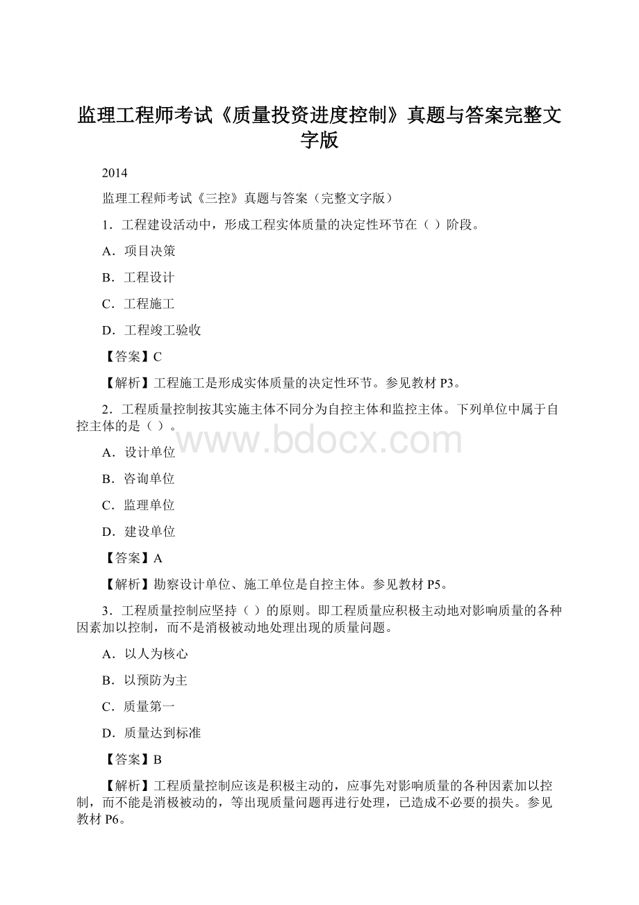 监理工程师考试《质量投资进度控制》真题与答案完整文字版.docx