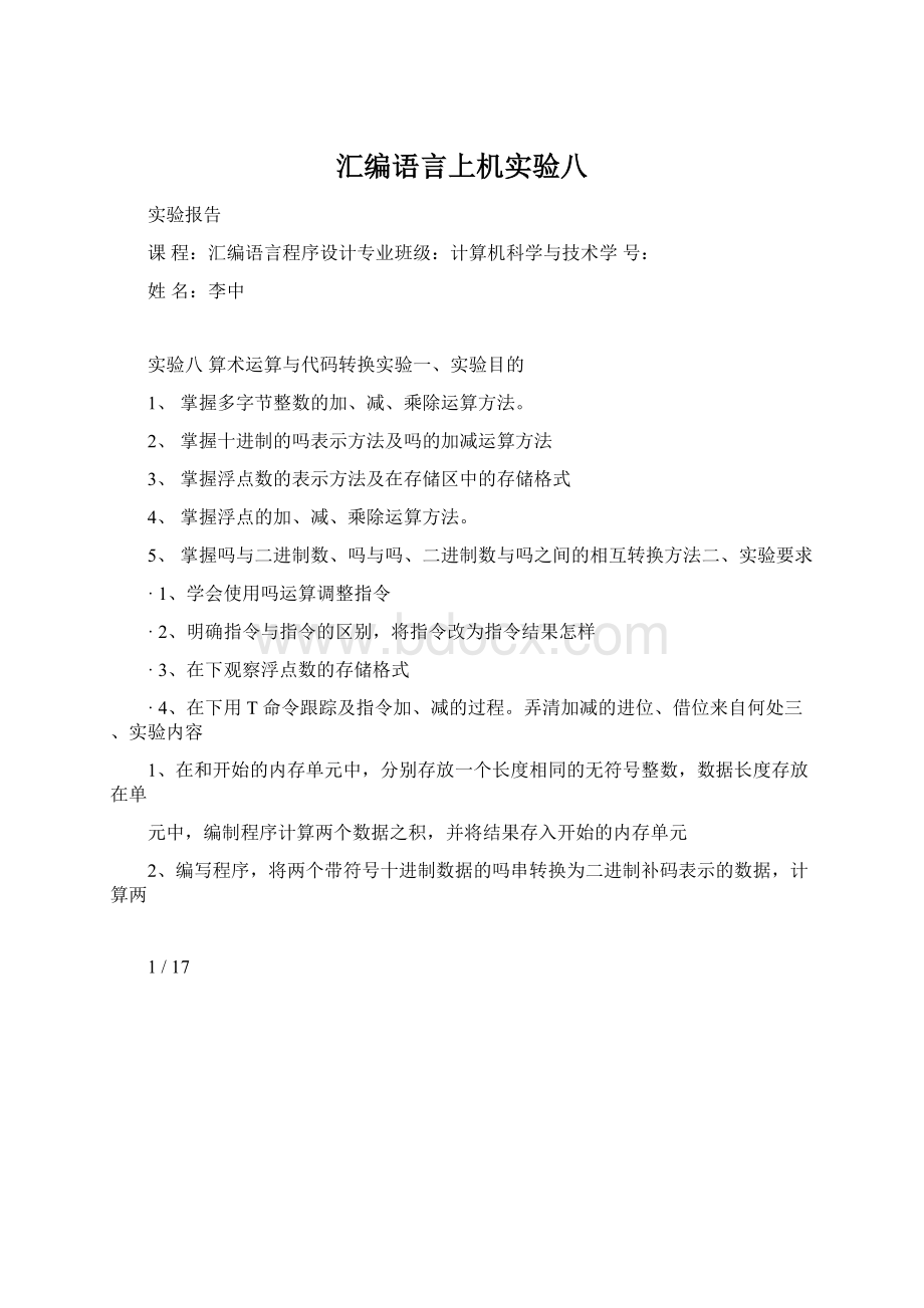 汇编语言上机实验八Word文档格式.docx