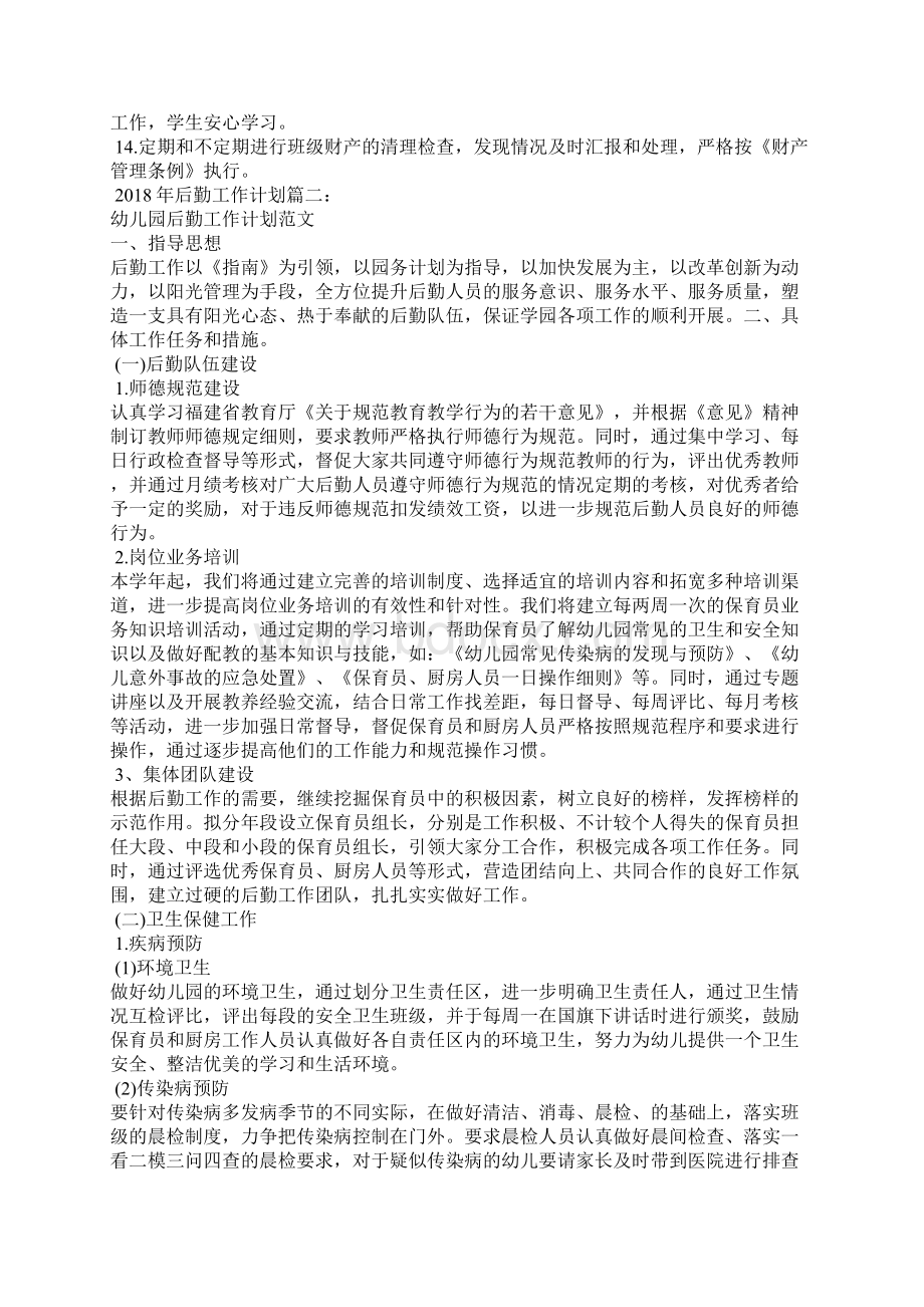 后勤工作计划三篇Word文档格式.docx_第2页