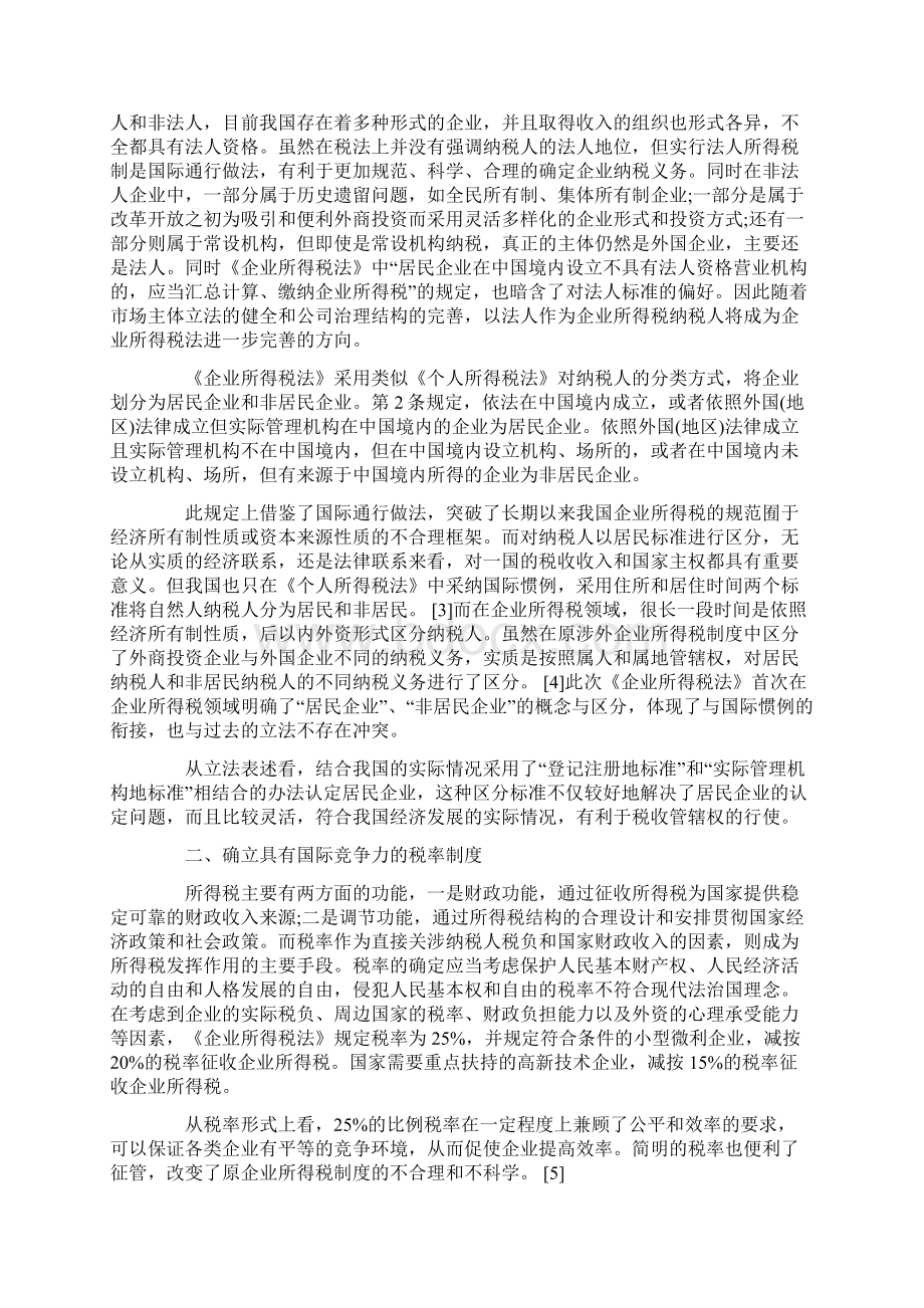 新《企业所得税法》八大制度创新Word下载.docx_第2页