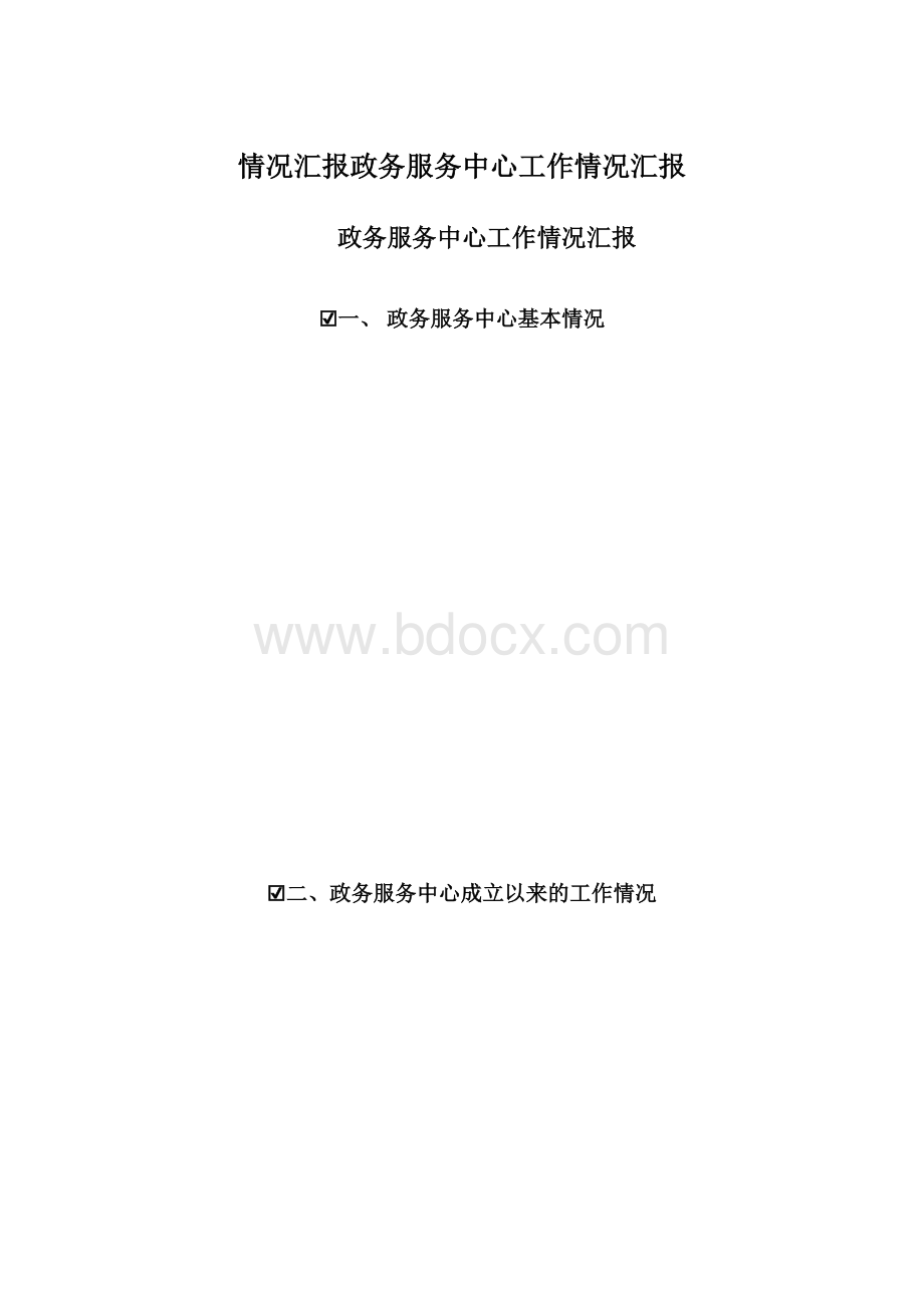 情况汇报政务服务中心工作情况汇报.docx