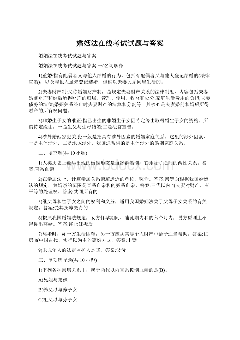 婚姻法在线考试试题与答案.docx_第1页