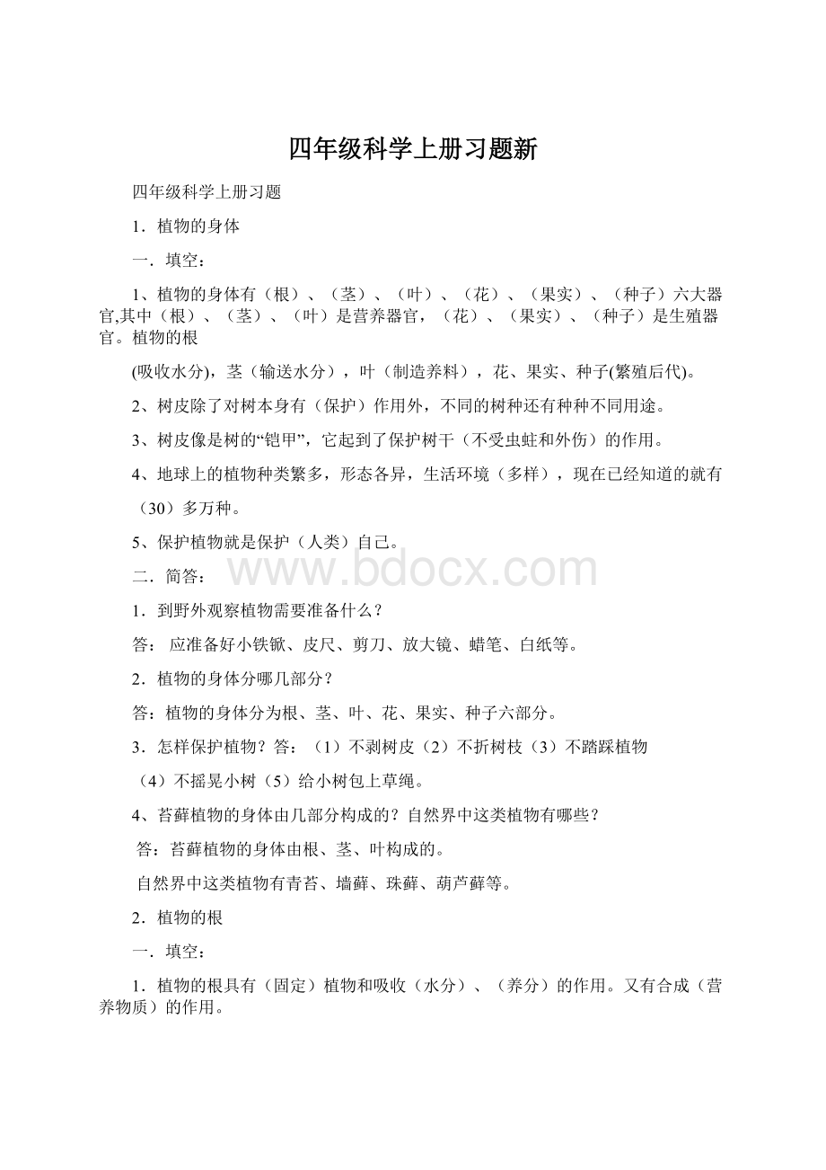 四年级科学上册习题新文档格式.docx