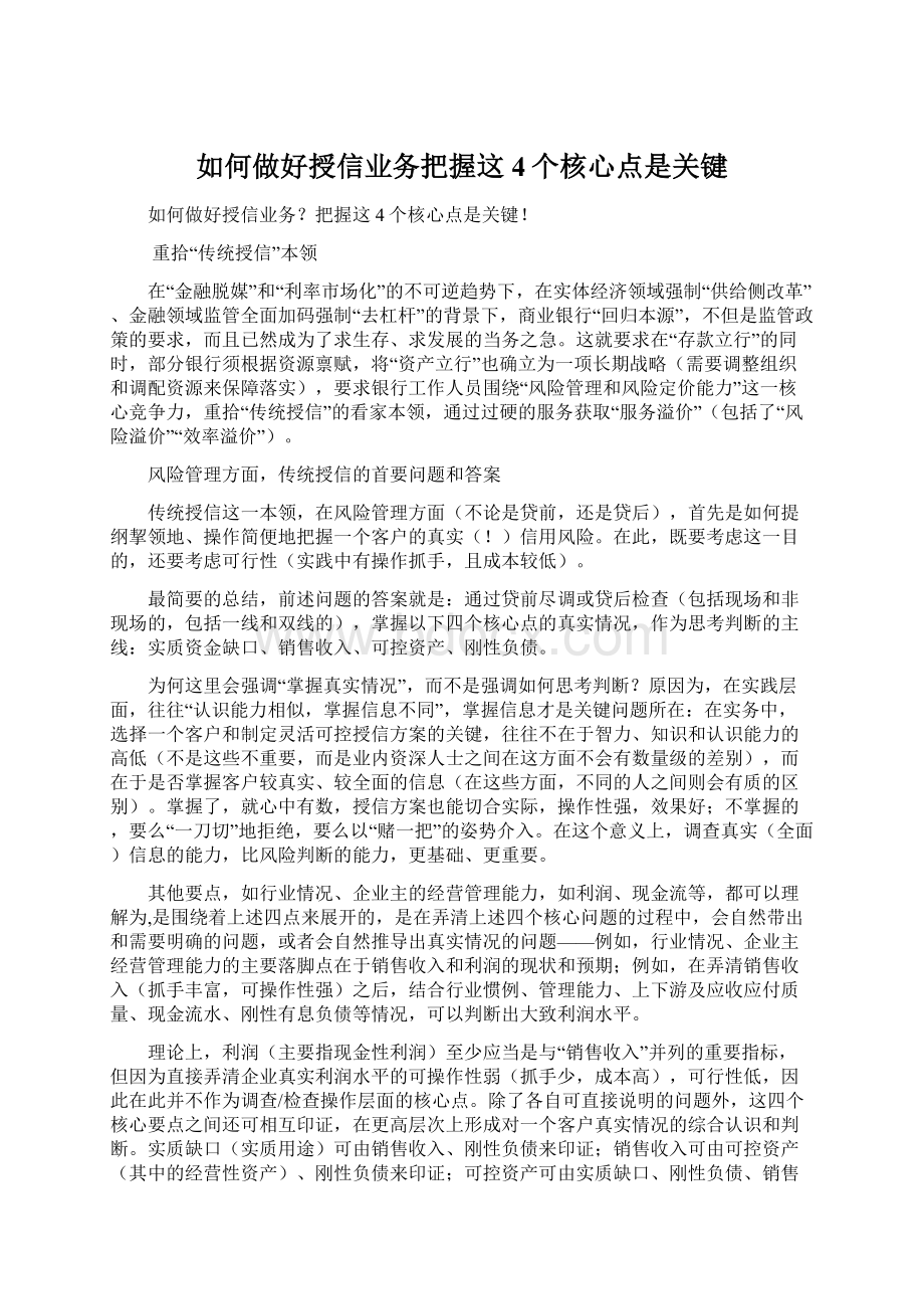 如何做好授信业务把握这4个核心点是关键.docx_第1页