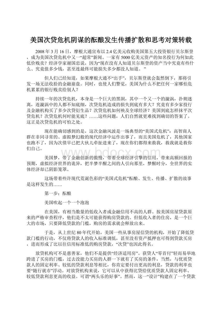 美国次贷危机阴谋的酝酿发生传播扩散和思考对策转载.docx