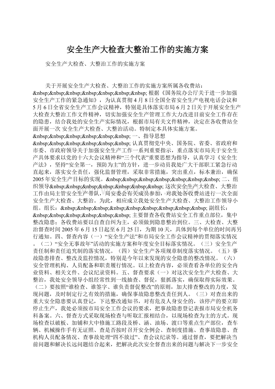 安全生产大检查大整治工作的实施方案.docx_第1页