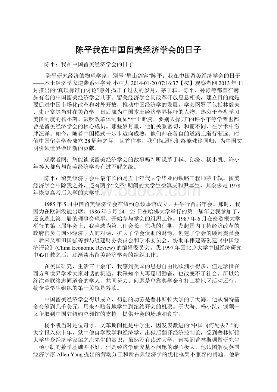 陈平我在中国留美经济学会的日子Word格式.docx