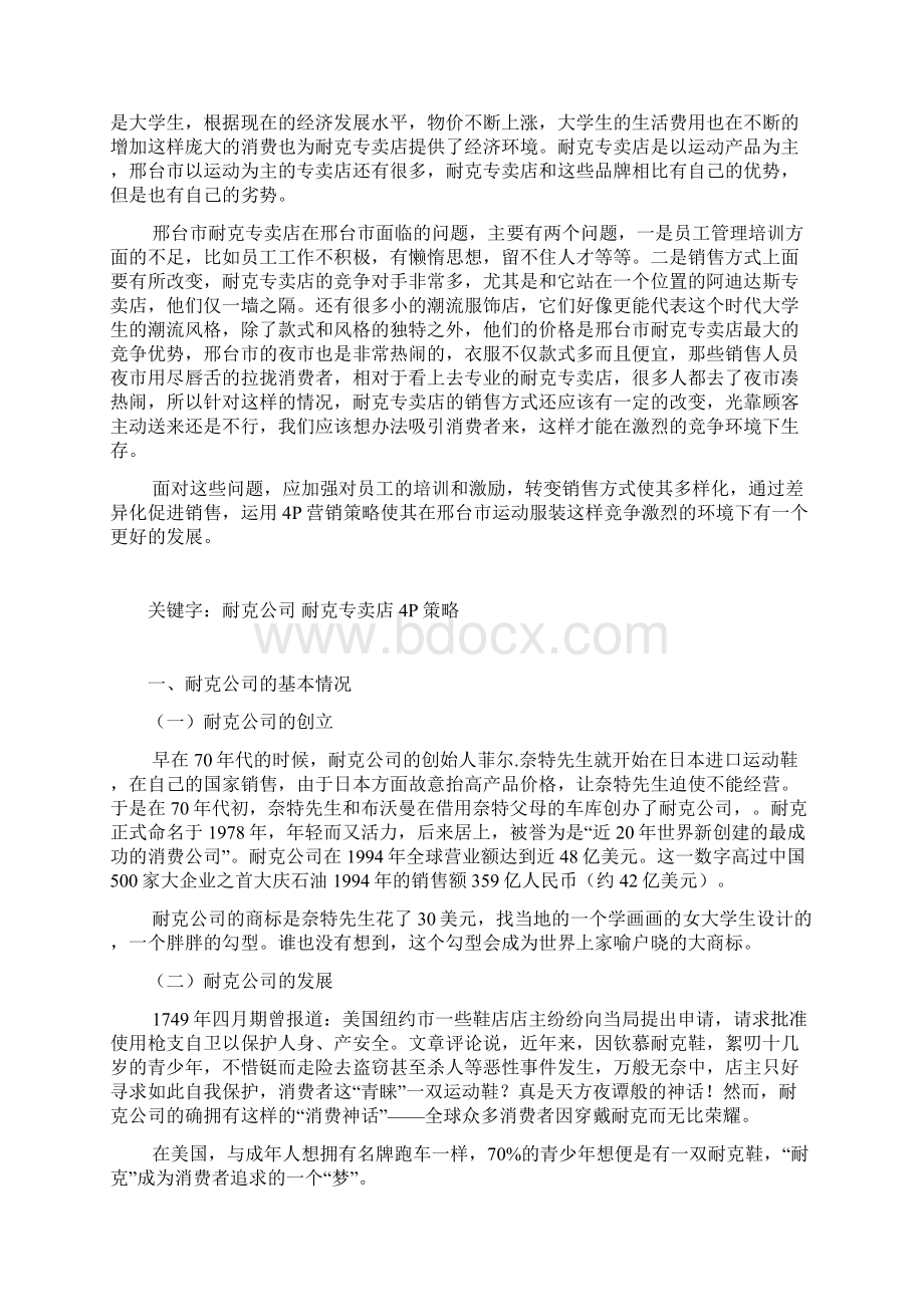 地方耐克专卖店营销策划毕业答辩.docx_第2页