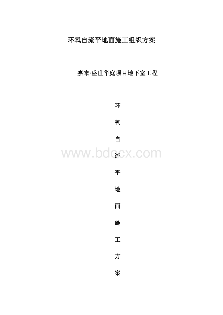 环氧自流平地面施工组织方案.docx