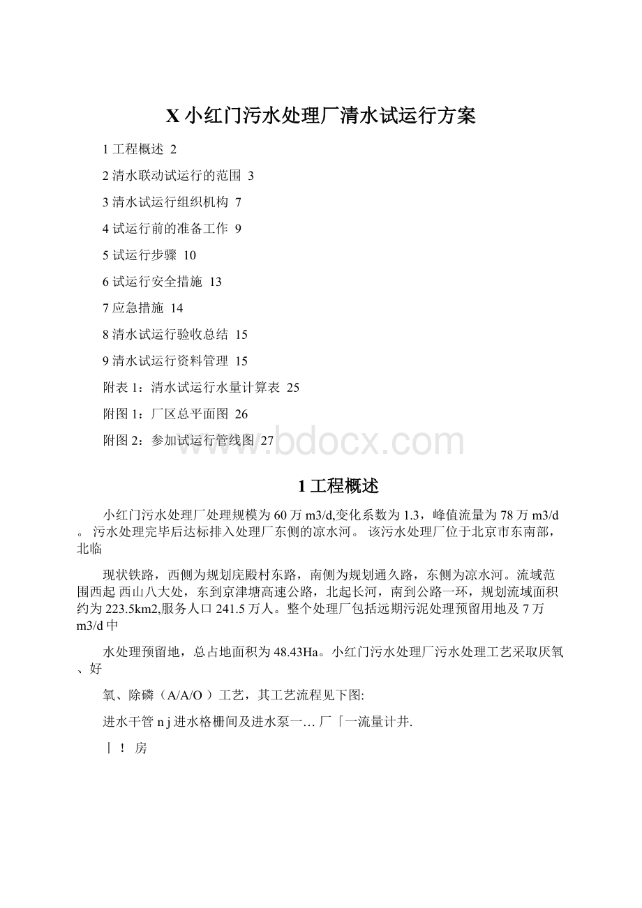 X小红门污水处理厂清水试运行方案Word格式文档下载.docx