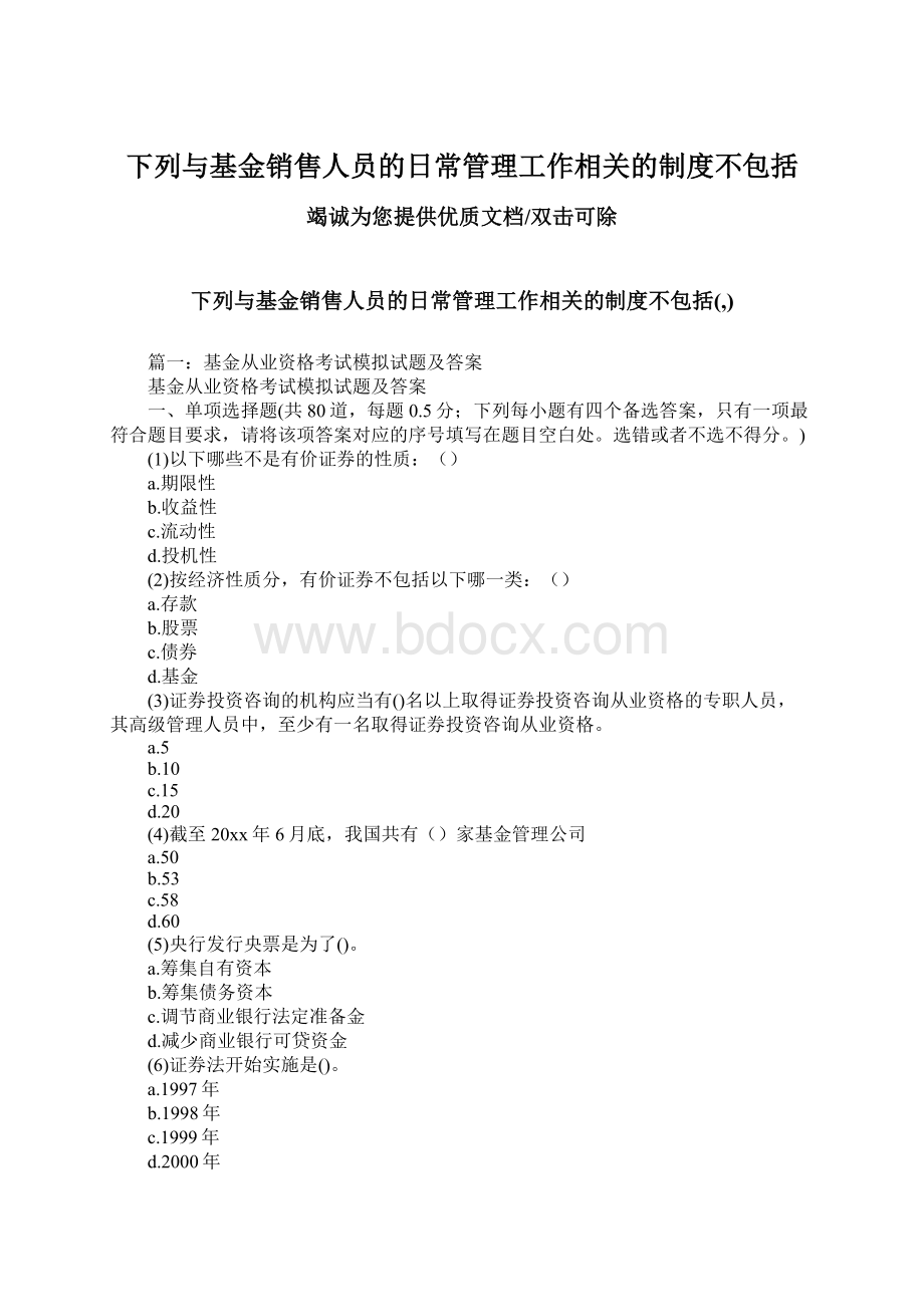 下列与基金销售人员的日常管理工作相关的制度不包括.docx