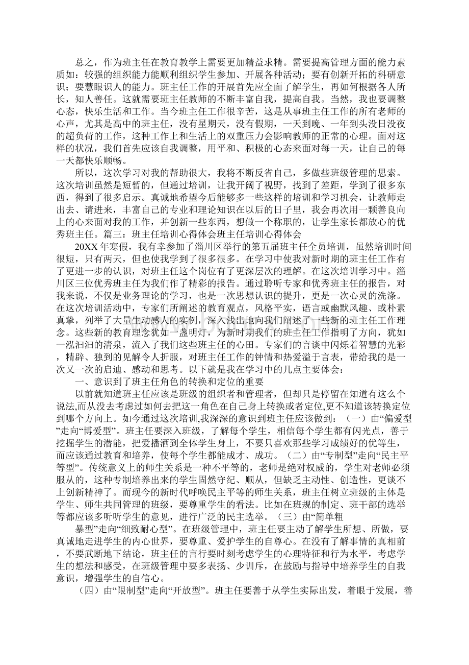 班主任培训领导总结讲话稿Word下载.docx_第3页