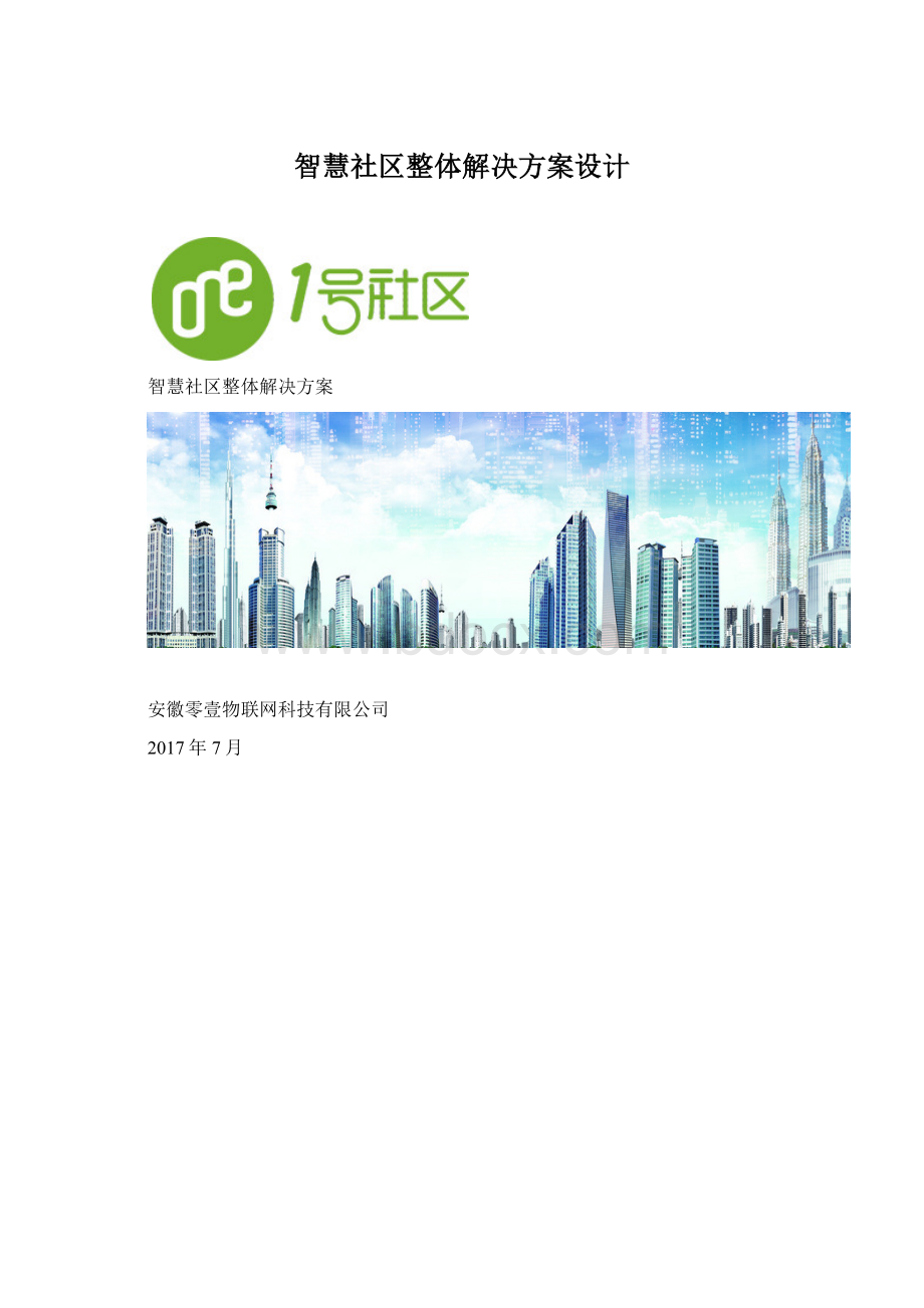 智慧社区整体解决方案设计Word文档下载推荐.docx_第1页