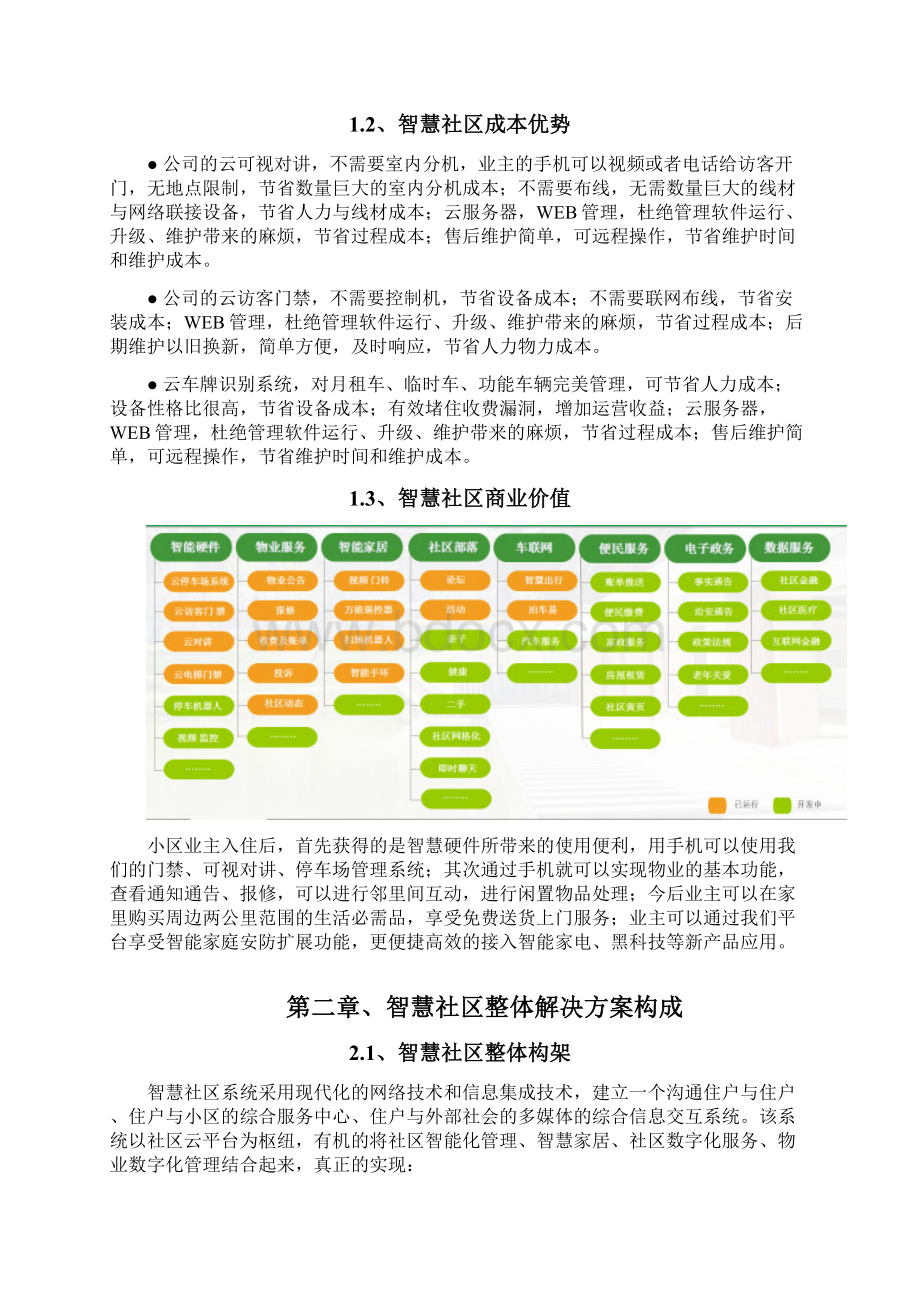 智慧社区整体解决方案设计Word文档下载推荐.docx_第3页