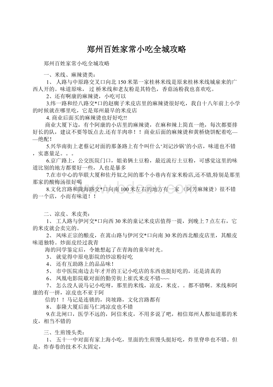 郑州百姓家常小吃全城攻略.docx_第1页