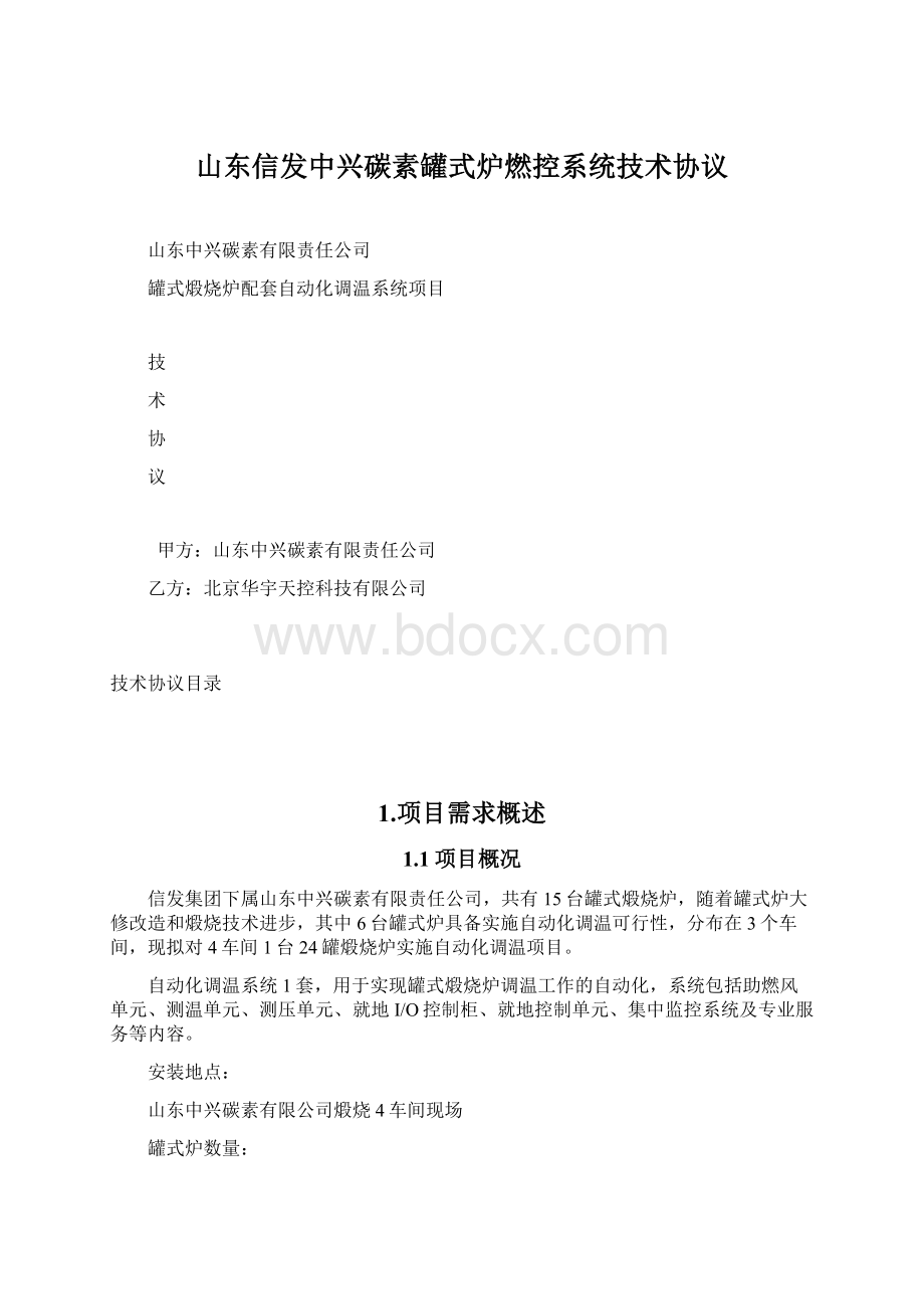 山东信发中兴碳素罐式炉燃控系统技术协议Word文档下载推荐.docx