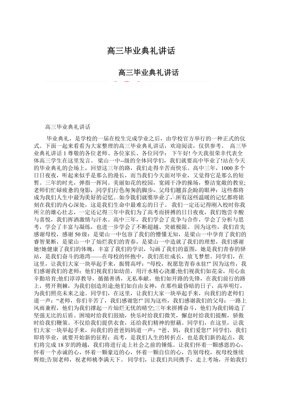 高三毕业典礼讲话.docx