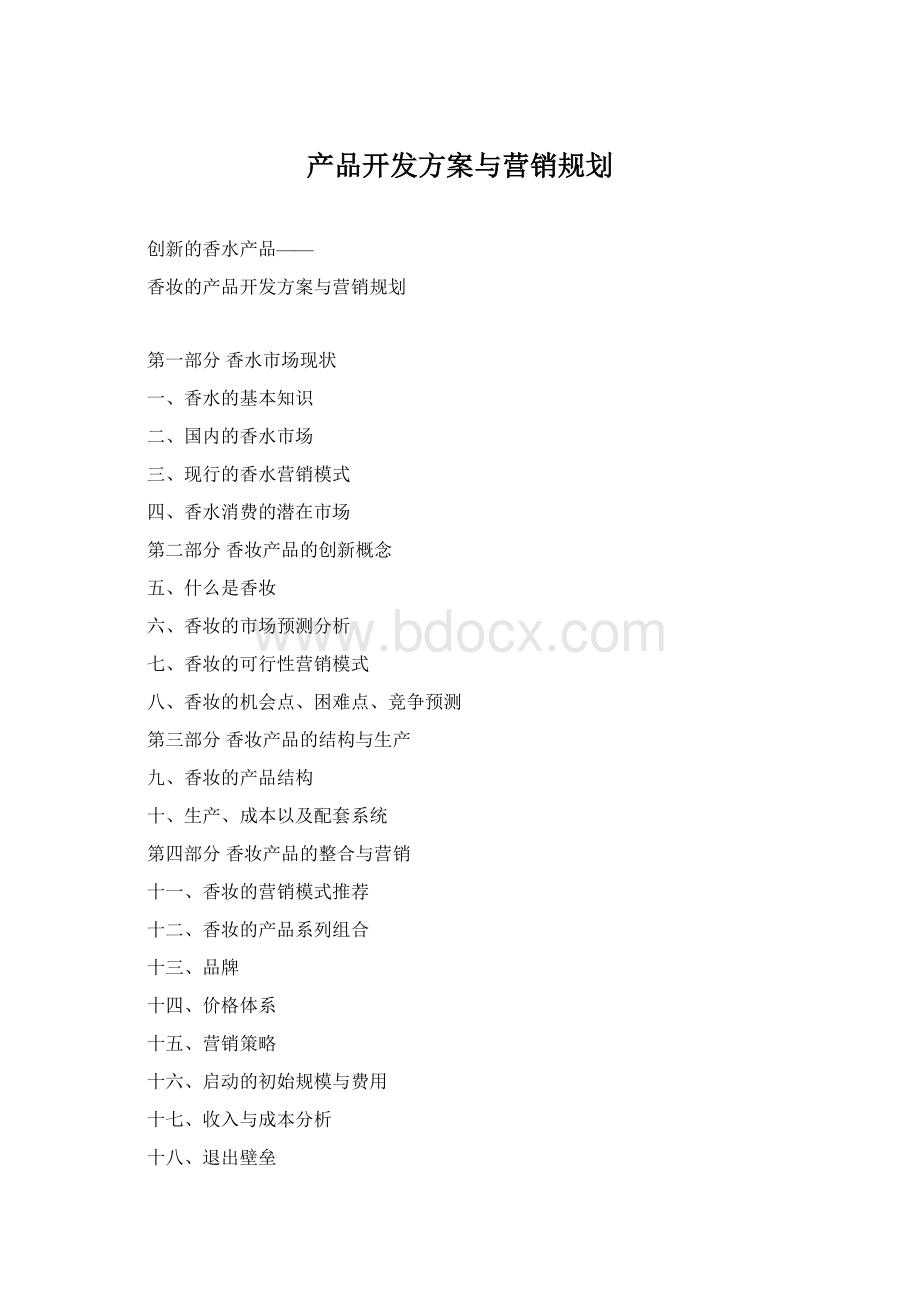 产品开发方案与营销规划.docx_第1页