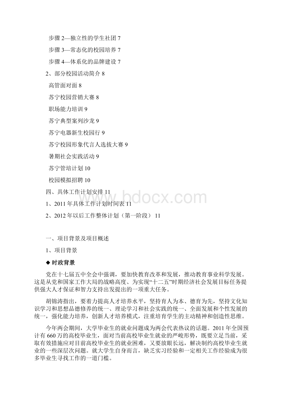 关于与河海大学共同推进校企联盟计划项目建议书校园版.docx_第2页